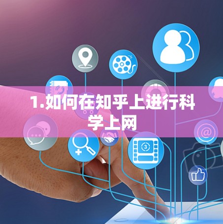 1.如何在知乎上进行科学上网 1.如何在知乎上进行科学上网