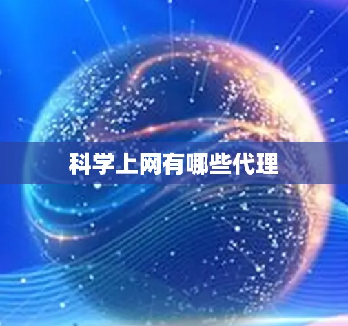 科学上网有哪些代理