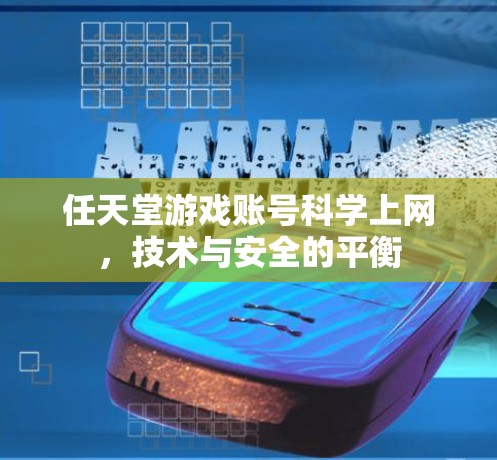任天堂游戏账号科学上网，技术与安全的平衡