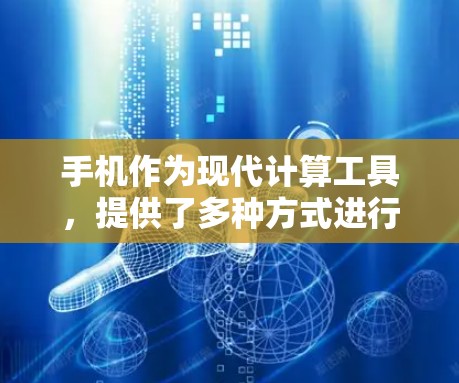手机作为现代计算工具,提供了多种方式进行科学计算和网络服务。以下是详细的步骤和方法 手机作为现代计算工具,提供了多种方式进行科学计算和网络服务。以下是详细的步骤和方法