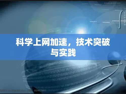 科学上网加速,技术突破与实践 科学上网加速,技术突破与实践