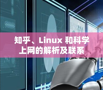 知乎、Linux 和科学上网的解析及联系 知乎、Linux 和科学上网的解析及联系