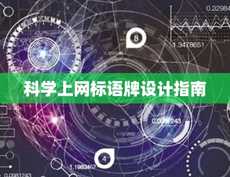 科学上网标语牌设计指南