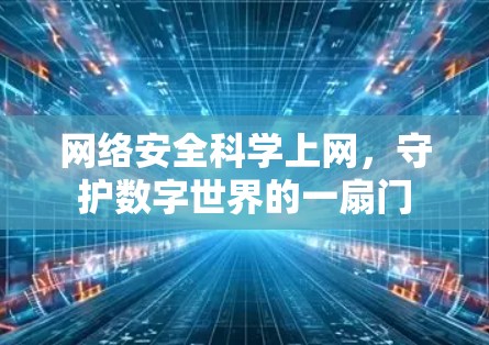 网络安全科学上网,守护数字世界的一扇门 网络安全科学上网,守护数字世界的一扇门