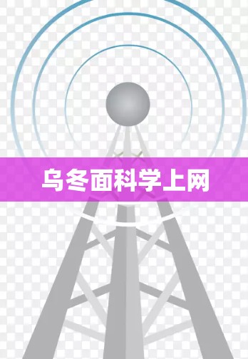 乌冬面科学上网 乌冬面科学上网