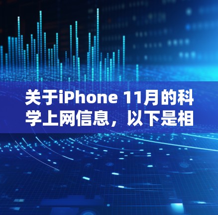 关于iPhone 11月的科学上网信息,以下是相关信息的总结 关于iPhone 11月的科学上网信息,以下是相关信息的总结