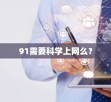 91需要科学上网么? 91需要科学上网么?