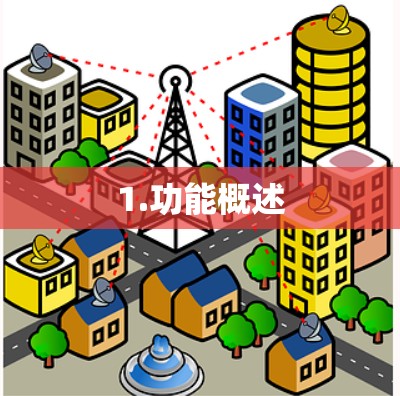 1.功能概述 1.功能概述