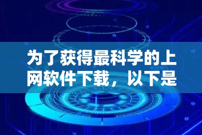 为了获得最科学的上网软件下载,以下是一些推荐的选择,涵盖科学计算、绘图、教育工具等多种需求 为了获得最科学的上网软件下载,以下是一些推荐的选择,涵盖科学计算、绘图、教育工具等多种需求