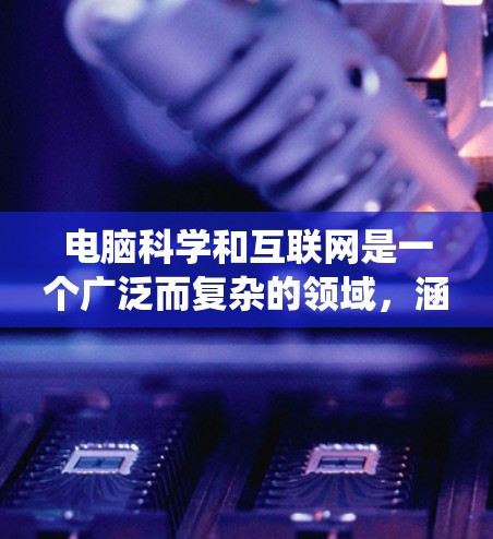 电脑科学和互联网是一个广泛而复杂的领域,涵盖从基础到高级的各种概念和技术。以下是一个系统性的学习计划,帮助你逐步掌握这一领域 电脑科学和互联网是一个广泛而复杂的领域,涵盖从基础到高级的各种概念和技术。以下是一个系统性的学习计划,帮助你逐步掌握这一领域