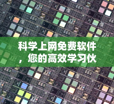科学上网免费软件，您的高效学习伙伴