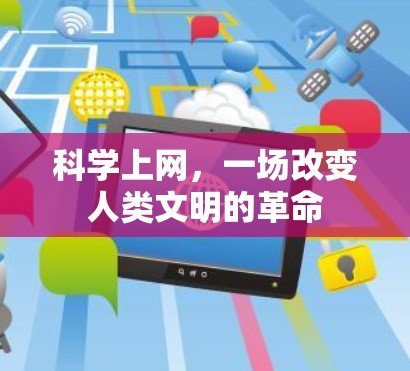 科学上网，一场改变人类文明的革命