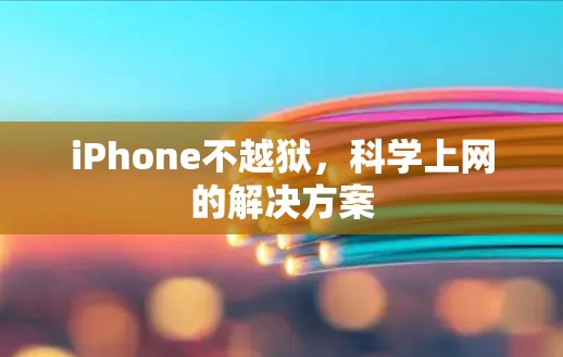 iPhone不越狱,科学上网的解决方案 iPhone不越狱,科学上网的解决方案
