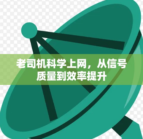 老司机科学上网，从信号质量到效率提升