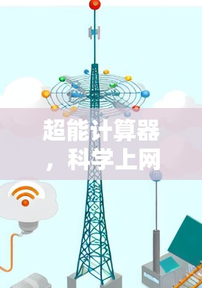 超能计算器,科学上网软件的全能之王 超能计算器,科学上网软件的全能之王