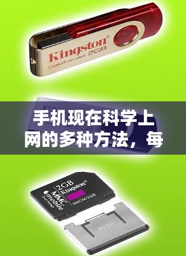 手机现在科学上网的多种方法，每种方法都有其特点和使用场景，以下是详细的总结