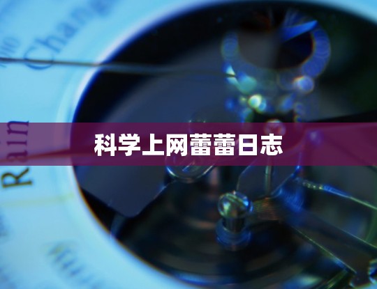 科学上网蕾蕾日志 科学上网蕾蕾日志