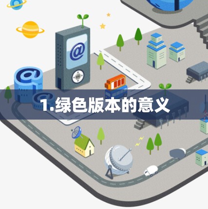 1.绿色版本的意义 1.绿色版本的意义