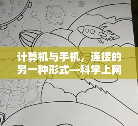 计算机与手机，连接的另一种形式—科学上网的未来