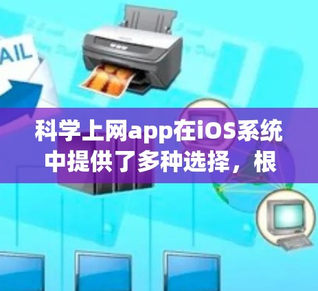 科学上网app在iOS系统中提供了多种选择，根据需求可以找到适合的工具。以下是一些推荐的科学计算器应用，供你选择
