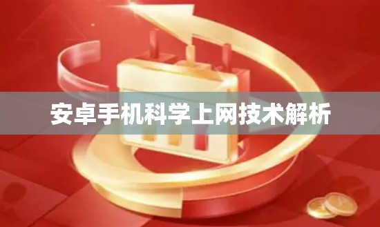 安卓手机科学上网技术解析 安卓手机科学上网技术解析
