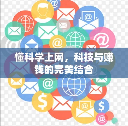 懂科学上网，科技与赚钱的完美结合