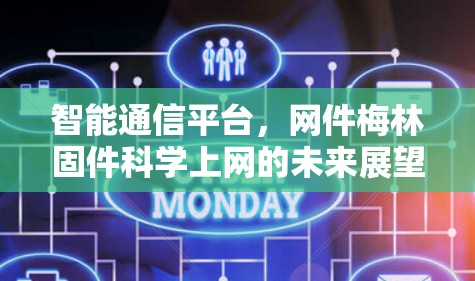 智能通信平台,网件梅林固件科学上网的未来展望 智能通信平台,网件梅林固件科学上网的未来展望