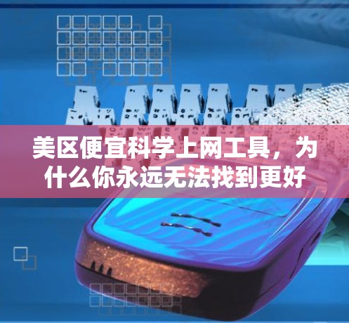 美区便宜科学上网工具，为什么你永远无法找到更好的？