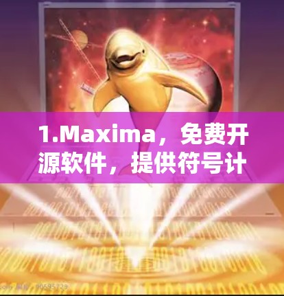 1.Maxima，免费开源软件，提供符号计算、代数运算、微积分和矩阵运算等功能，适合数学和编程学习