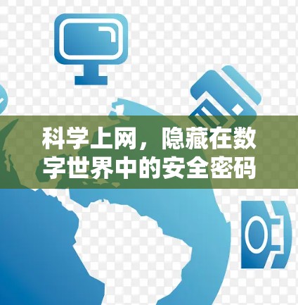 科学上网,隐藏在数字世界中的安全密码—浅析网络加密技术 科学上网,隐藏在数字世界中的安全密码—浅析网络加密技术
