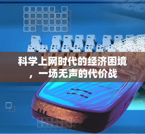 科学上网时代的经济困境,一场无声的代价战 科学上网时代的经济困境,一场无声的代价战