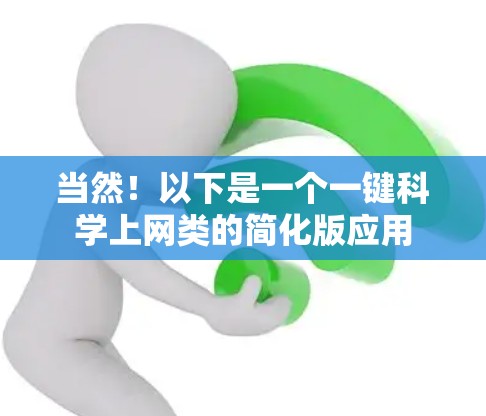 当然!以下是一个一键科学上网类的简化版应用 当然!以下是一个一键科学上网类的简化版应用