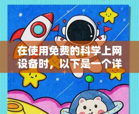 在使用免费的科学上网设备时,以下是一个详细的解决方案,帮助您有效地进行科学计算 在使用免费的科学上网设备时,以下是一个详细的解决方案,帮助您有效地进行科学计算