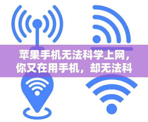 苹果手机无法科学上网,你又在用手机,却无法科学上网? 苹果手机无法科学上网,你又在用手机,却无法科学上网?