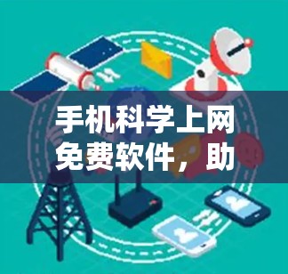 手机科学上网免费软件,助力科学探索的高效工具 手机科学上网免费软件,助力科学探索的高效工具
