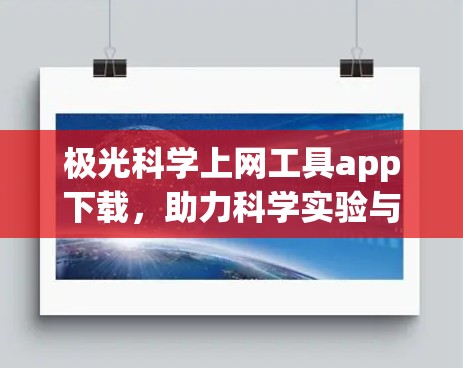 极光科学上网工具app下载,助力科学实验与数据分析的高效解决方案 极光科学上网工具app下载,助力科学实验与数据分析的高效解决方案