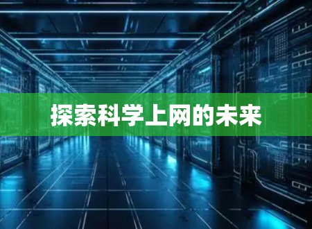 探索科学上网的未来