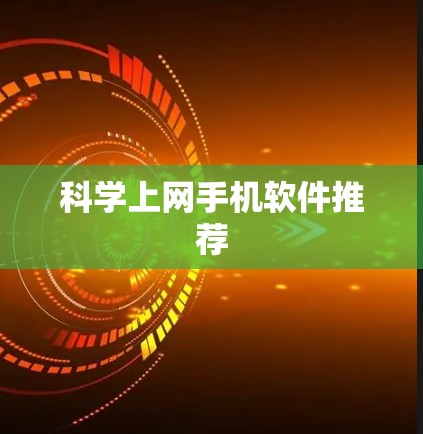 科学上网手机软件推荐 科学上网手机软件推荐