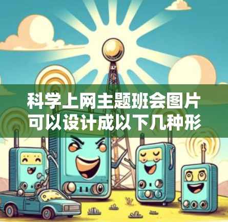 科学上网主题班会图片可以设计成以下几种形式，供您参考