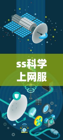 ss科学上网服务器这个名称看起来有点复杂,可能是一个特定的科学计算服务器系统,或者是一个用于科学计算的互联网服务。为了更好地理解这个词,我们可以将其分解为几个部分来分析 ss科学上网服务器这个名称看起来有点复杂,可能是一个特定的科学计算服务器系统,或者是一个用于科学计算的互联网服务。为了更好地理解这个词,我们可以将其分解为几个部分来分析