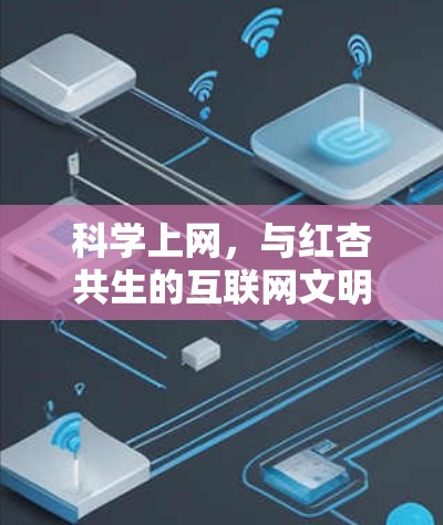 科学上网，与红杏共生的互联网文明