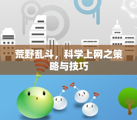 荒野乱斗,科学上网之策略与技巧 荒野乱斗,科学上网之策略与技巧