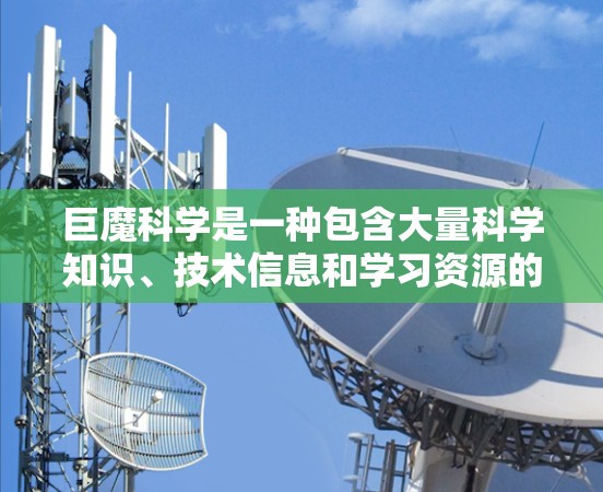 巨魔科学是一种包含大量科学知识、技术信息和学习资源的网站。以下是一些有效的方法来上网获取科学信息