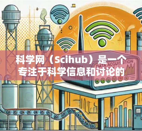 科学网(Scihub)是一个专注于科学信息和讨论的官方网站,提供论文下载、会议信息、论坛讨论、数据库访问等多种服务。以下是对科学网的详细介绍 科学网(Scihub)是一个专注于科学信息和讨论的官方网站,提供论文下载、会议信息、论坛讨论、数据库访问等多种服务。以下是对科学网的详细介绍