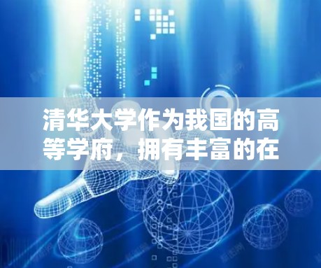 清华大学作为我国的高等学府，拥有丰富的在线学习资源和网络环境。以下是一些关于清华大学科学上网的信息，供您参考