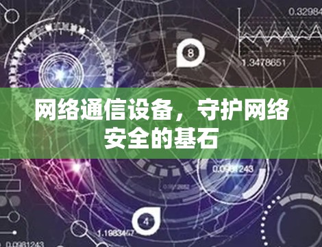 网络通信设备,守护网络安全的基石 网络通信设备,守护网络安全的基石
