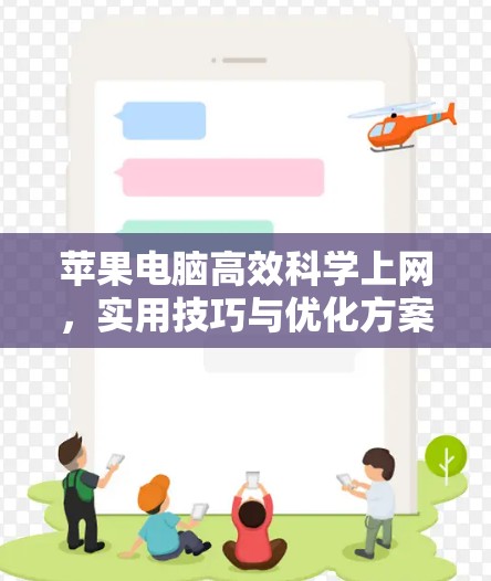 苹果电脑高效科学上网,实用技巧与优化方案 苹果电脑高效科学上网,实用技巧与优化方案