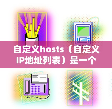 自定义hosts(自定义IP地址列表)是一个非常有用的技巧,特别是在科学上网和维护互联网资源时。它允许你管理网站的访问,自动抓取特定IP地址,而不是手动修改每个IP地址 自定义hosts(自定义IP地址列表)是一个非常有用的技巧,特别是在科学上网和维护互联网资源时。它允许你管理网站的访问,自动抓取特定IP地址,而不是手动修改每个IP地址
