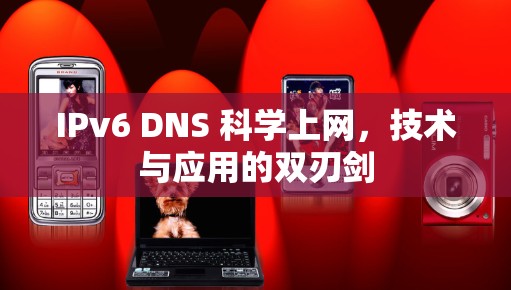 IPv6 DNS 科学上网，技术与应用的双刃剑