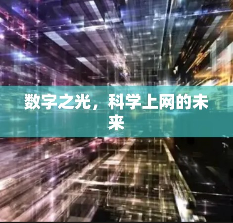 数字之光,科学上网的未来 数字之光,科学上网的未来